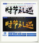 时节礼遇