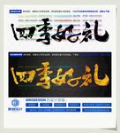 四季好礼
