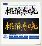 桃源春晓