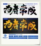 为者常成