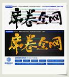 席卷全网