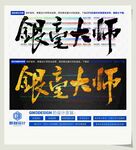 银毫大师