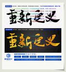 重新定义