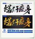 爆汗瘦身