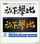 放下攀比