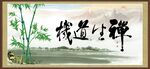 禅生道机