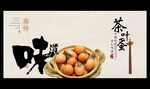 茶叶蛋