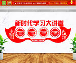 新时代学习大讲堂文化墙