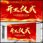 开工仪式