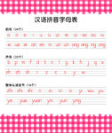 汉语拼音字母表