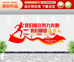 我们都是追梦人 文化墙