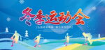 冬季运动会