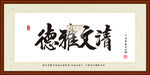 德雅文清