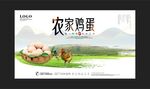 农家鸡蛋展板海报