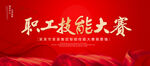 职工技能大赛
