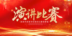演讲比赛