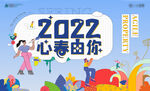 2022心春有你