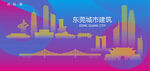 时尚东莞建筑