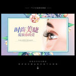 美睫海报
