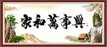 家和万事兴