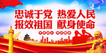 忠诚于党热爱人民