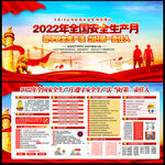 2022全国安全生产月