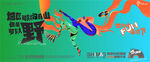 潮流手绘插画卡通风格彩虹音乐节