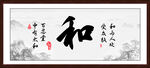 和字画