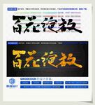 百花绽放