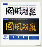 国风雅乐