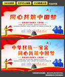 同心共筑中国梦海报