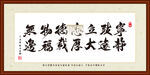 宁静致远立大志 厚德载物福无边