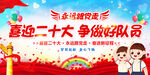 喜迎二十大争做好队员