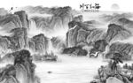 现代 灰色高清山水 tif分层