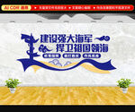 海军文化墙