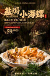盐焗小海螺