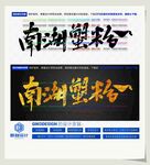 南湖蟹粉