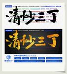 清炒三丁