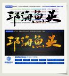 邛海鱼头