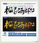 松子河虾仁