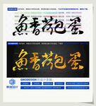 鱼香荷包蛋