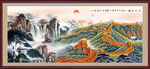 长城山水画