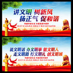 讲文明树新风