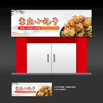 章鱼小丸子店招