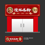桂林米粉门头