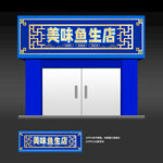 鱼生店招