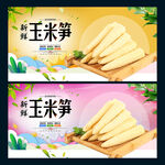 玉米笋