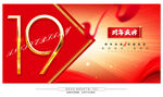 19周年庆