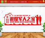 退役军人文化墙