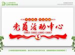 党员活动中心